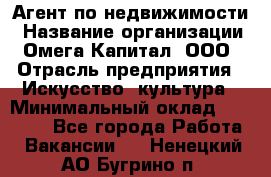 Агент по недвижимости › Название организации ­ Омега-Капитал, ООО › Отрасль предприятия ­ Искусство, культура › Минимальный оклад ­ 45 000 - Все города Работа » Вакансии   . Ненецкий АО,Бугрино п.